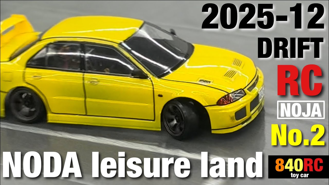 RC DRIFT ラジコンドリフト 野田レジャーランド【NOJA 】2025-12-❷