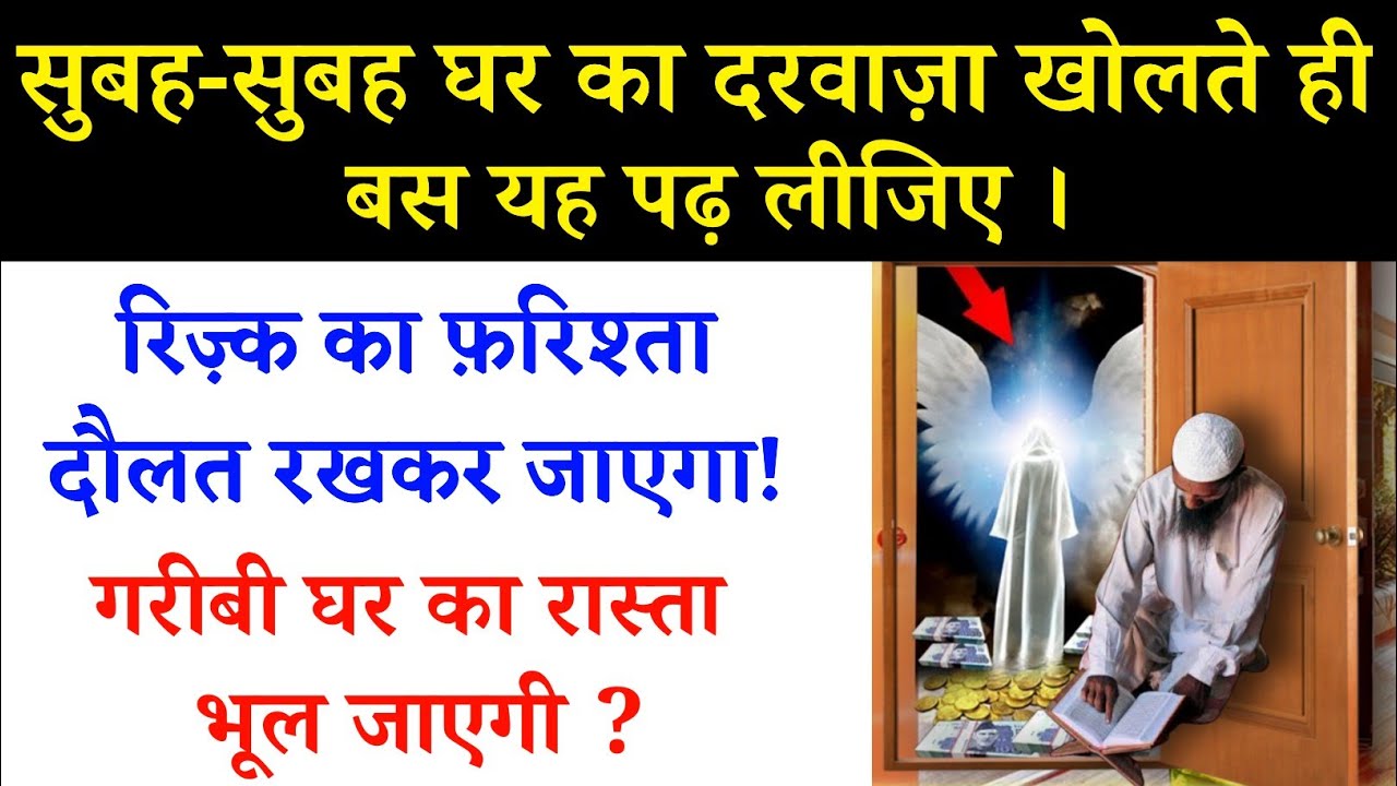 सुबह-सुबह घर का दरवाजा खोलते ही बस यह पढ़ लीजिये ! Rizq Ka Wazifa || Noore hadees