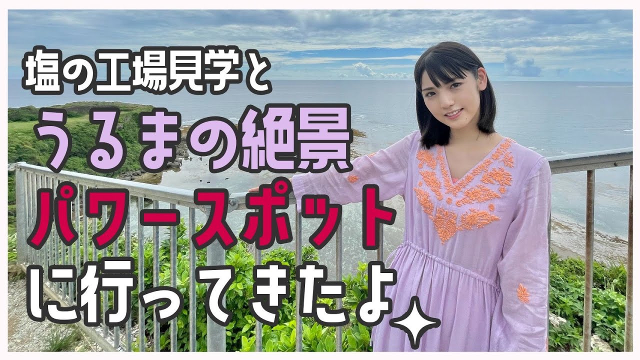 超オススメ!?パワースポット//道重さゆみと沖縄旅行#8