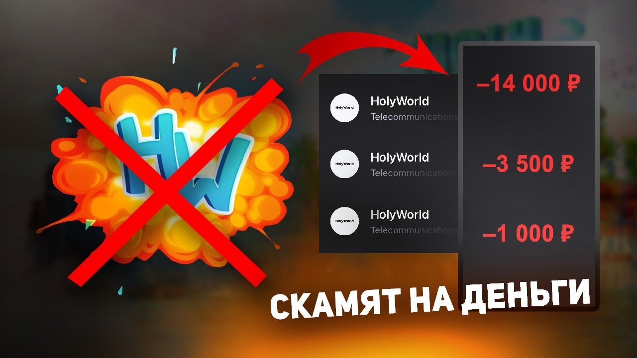 HolyWorld — Самый СКАМЕРСКИЙ сервер? Админы крадут ТВОИ деньги