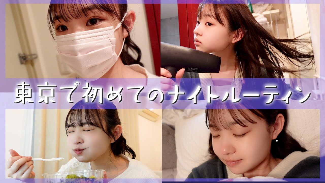 【ナイトルーティン】東京のお家で初めてのナイトルーティン見せちゃいます！