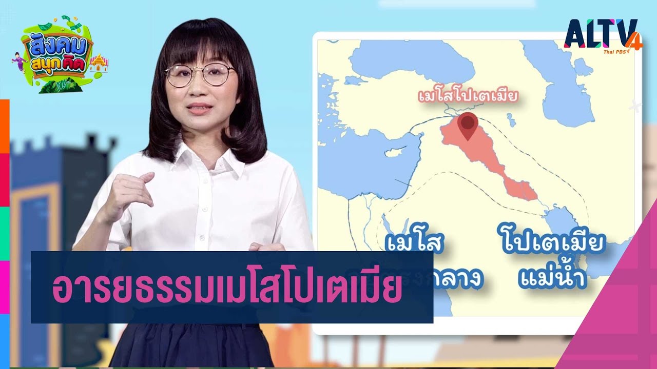 อารยธรรมเมโสโปเตเมีย : สังคม สนุกคิด