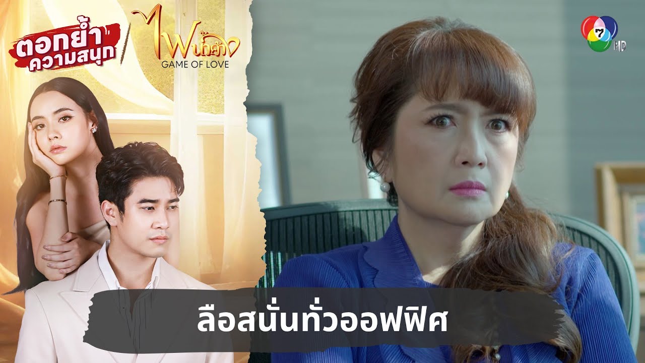 ลือสนั่นทั่วออฟฟิศ | ตอกย้ำความสนุก ไฟน้ำค้าง EP.9