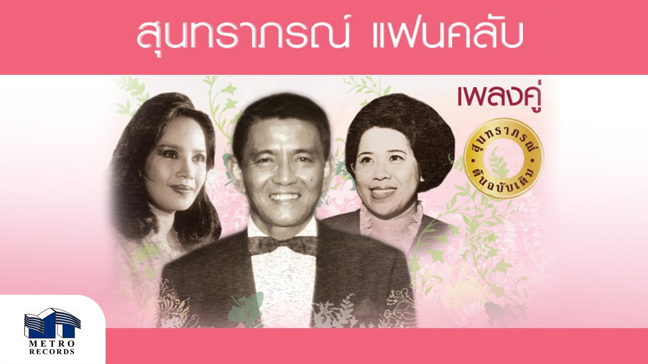 วอนเฉลย - วินัย - เพ็ญศรี ( สุนทราภรณ์ Suntaraporn | Official Master ต้นฉบับเดิม Original )