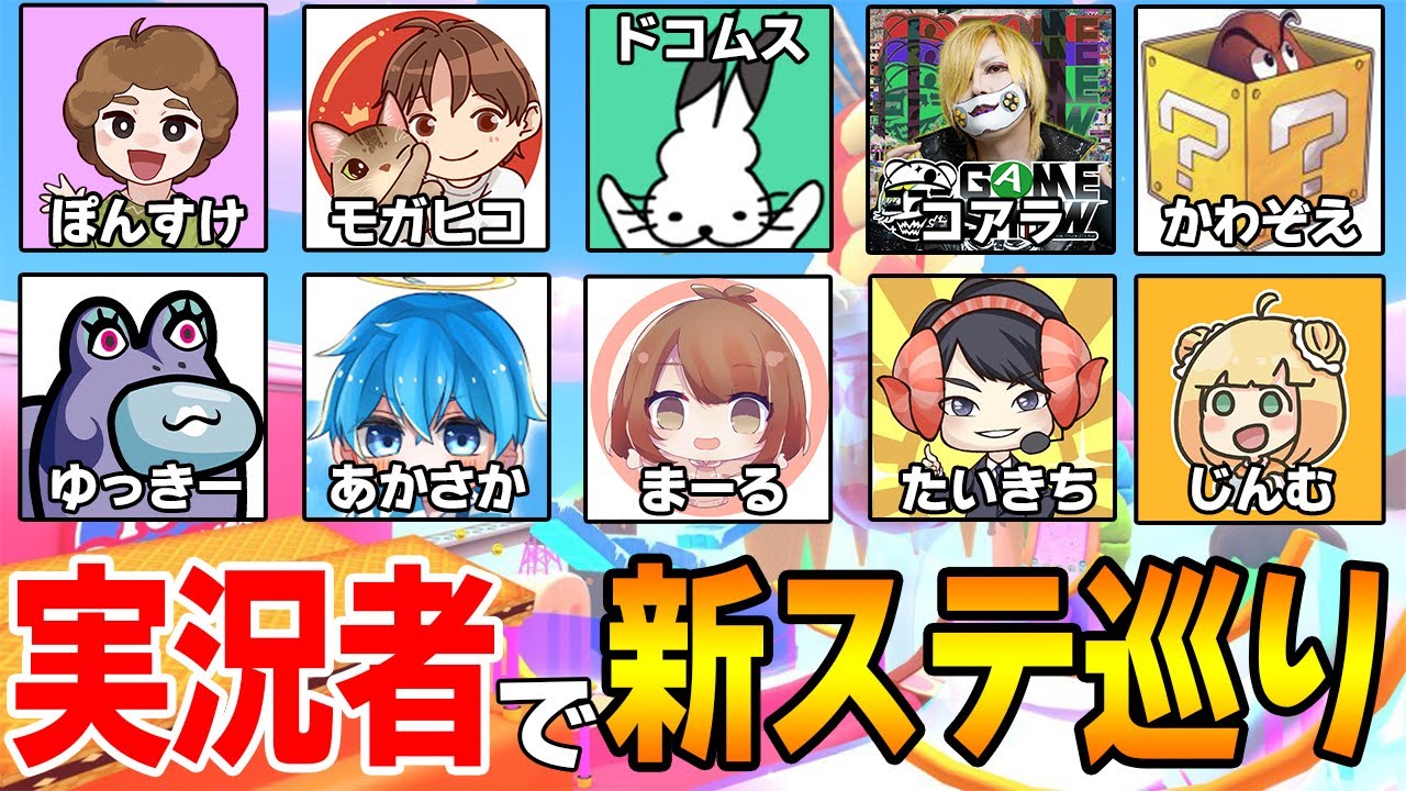 【コラボ】マリオカート8DXの新ステージをみんなで遊ぶ！【ぽんすけ】