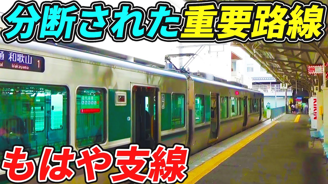 【分断】どう考えても支線にしか見えない