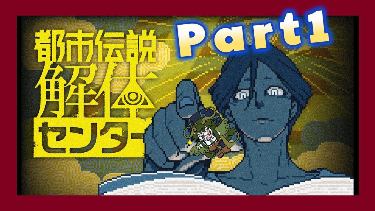 【都市伝説解体センター】Part1｜噂の正体と、解体の始まり　※ネタバレあり