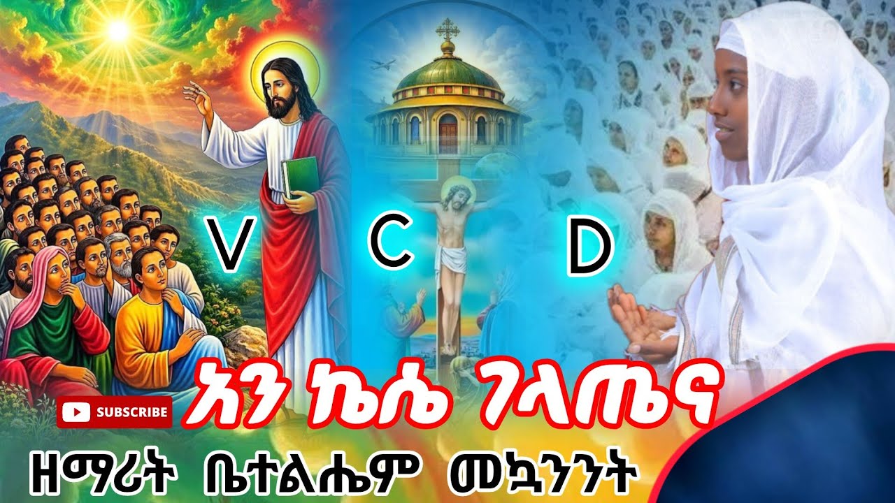 ⭕️አዲስ መዝሙር ዘማሪት ቤተልሄም መኳንንት አን ኬሴ ገለጤና new ortodox tewhdo mezmur kerba midia
