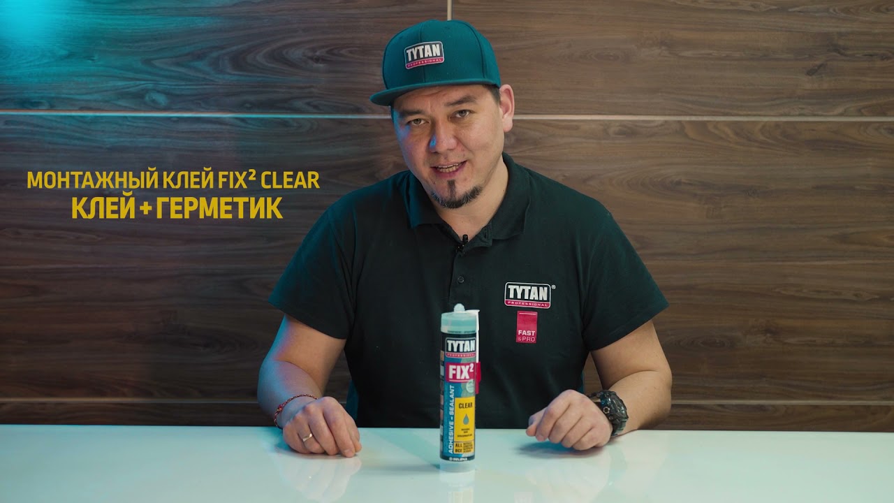Презентация линейки монтажных клеев Fix2 – Fix2 GT, Fix2 Clear и Fix2 Elastic.