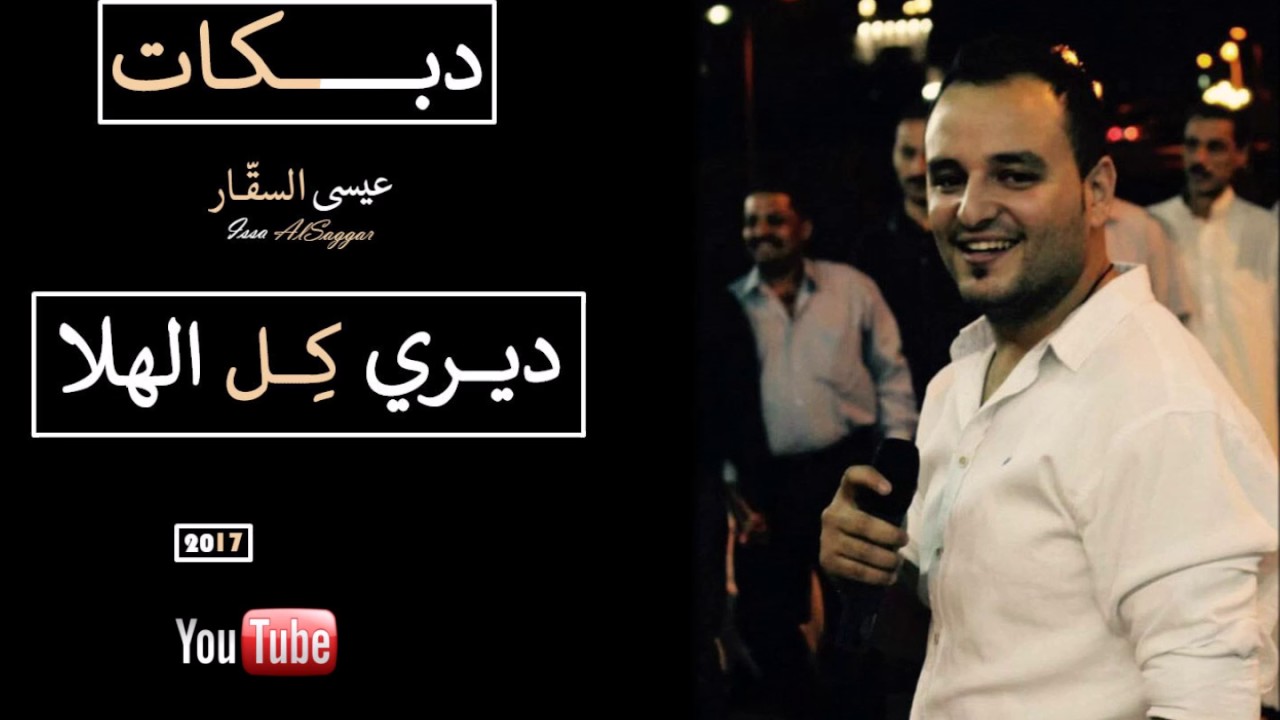 ديري كل الهلا - عيسى السقار 2017 - سهرات وحفلات الشمال الاردنيه