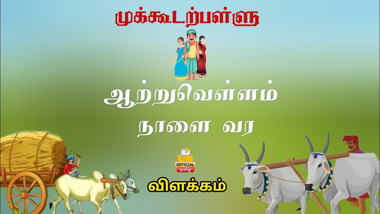 முக்கூடற் பள்ளு | ஆற்று வெள்ளம் நாளை வர | Mukkudatpallu | Tamil Nathi | UNofficial | Tamil