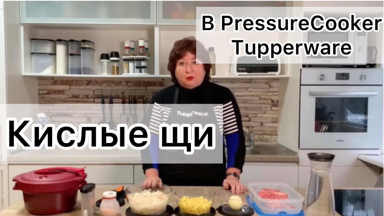 Как приготовить кислые щи в PressureCooker Tupperware