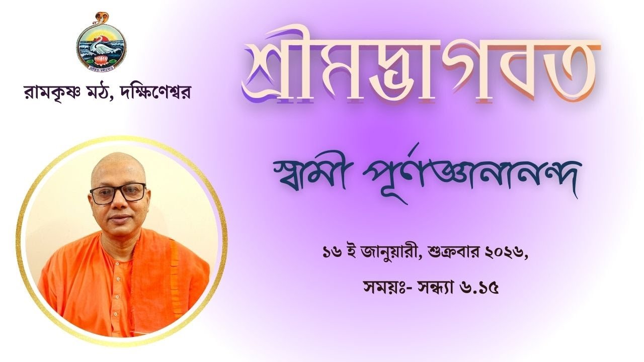 || শ্রীমদ্ভাগবত || স্বামী পূর্ণজ্ঞানানন্দ ||  ১৬ই জানুয়ারী, শুক্রবার ||