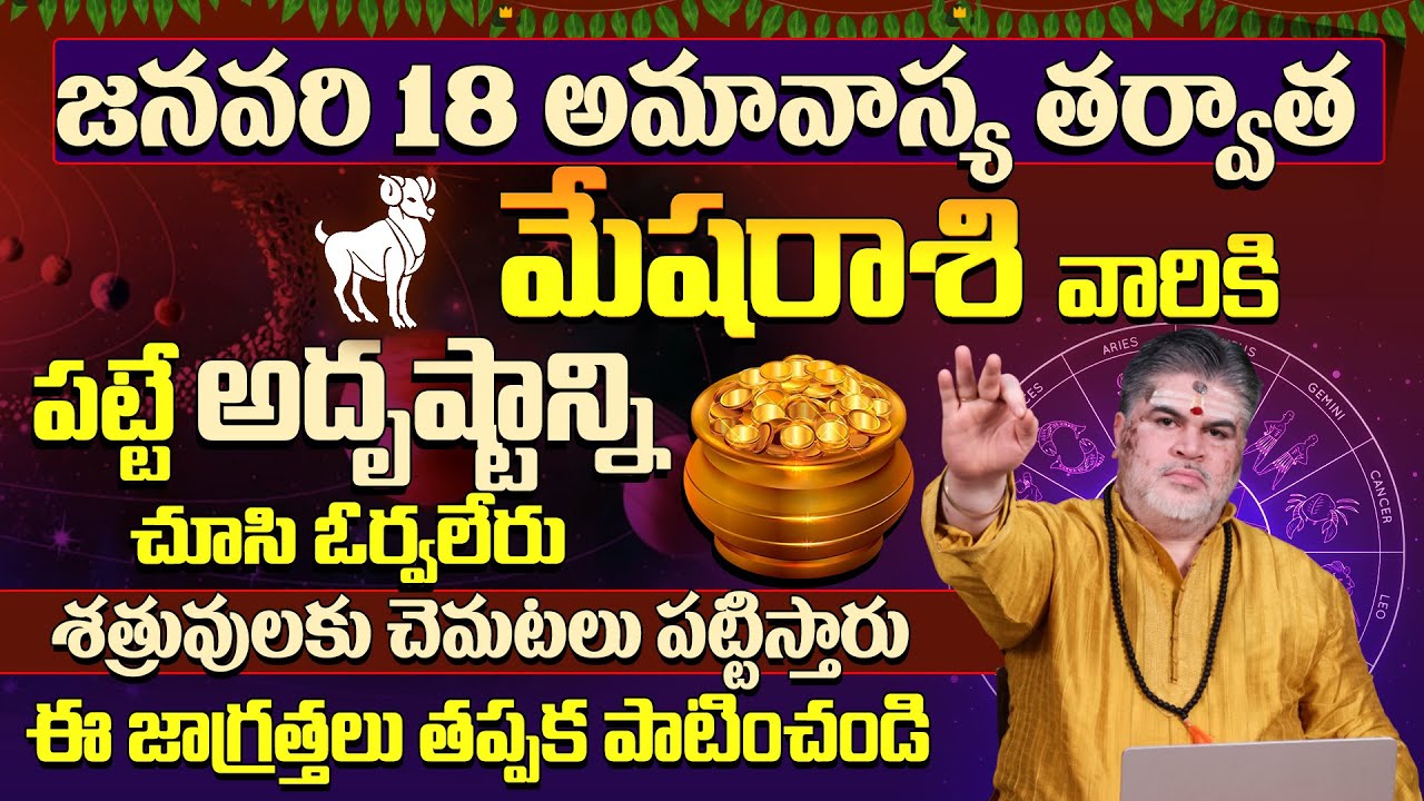 మేషరాశి వారికి అదృష్టం కలిసి వస్తుంది |Mesha Rasi Phalalu January | Aries Horoscope | 9MaxTv