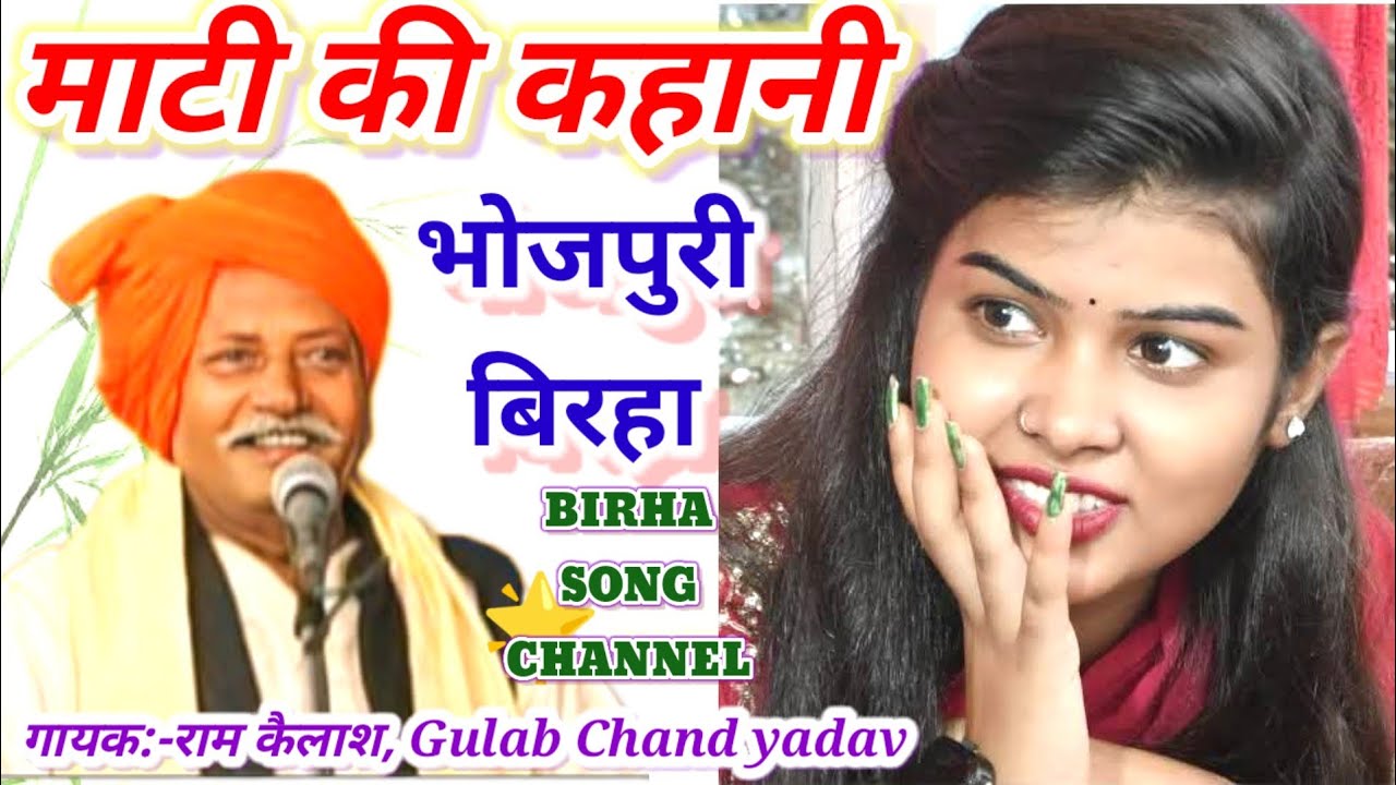 #Bhojpuri_बिरहा_माटी_की_कहानी_खाटी#गायक:दादा राम कैलाश के अखाड़े से गुलाब चंद यादव और साथी 