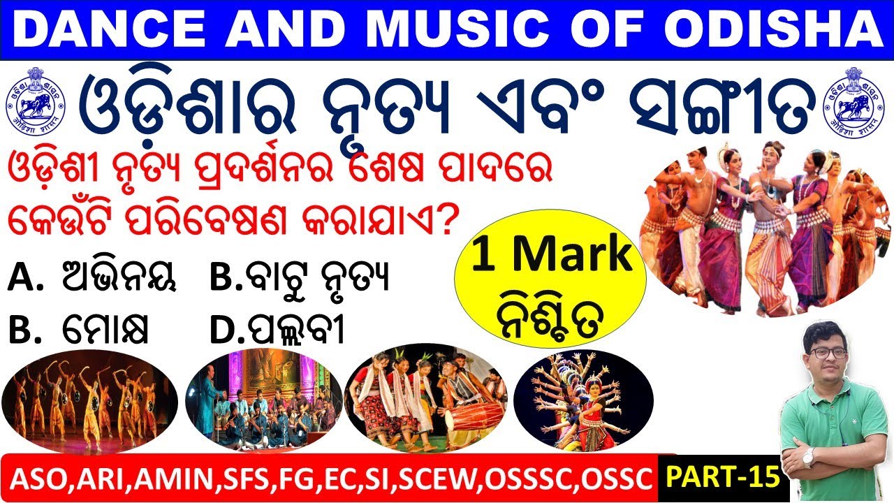 Dance & Music of Odisha|ଓଡ଼ିଶାର ନୃତ୍ୟ ଏବଂ ସଙ୍ଗୀତ ପରେ ପ୍ରଶ୍ନୋତ୍ତରASO,OSSSC,OSSC,ARI,AMIN,SFS,CHT,JT,SI