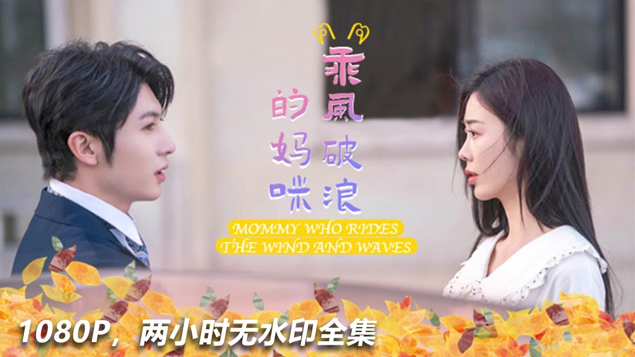 全網首發【乘風破浪的媽咪】完整版：蘇暮萬和總裁陰差陽錯的一夜X，生下孩子，多年後，想要回孩子，總裁卻說：女人，孩子是我的，想要回孩子，拿自己來換！#短剧推荐 #短剧全集 #短剧 #抖音