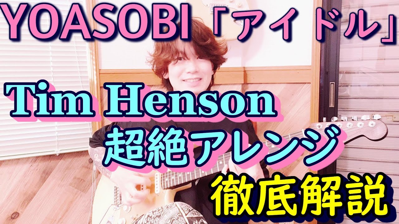Tim HensonのIdolがクレイジーすぎるので解説します【TAB譜】