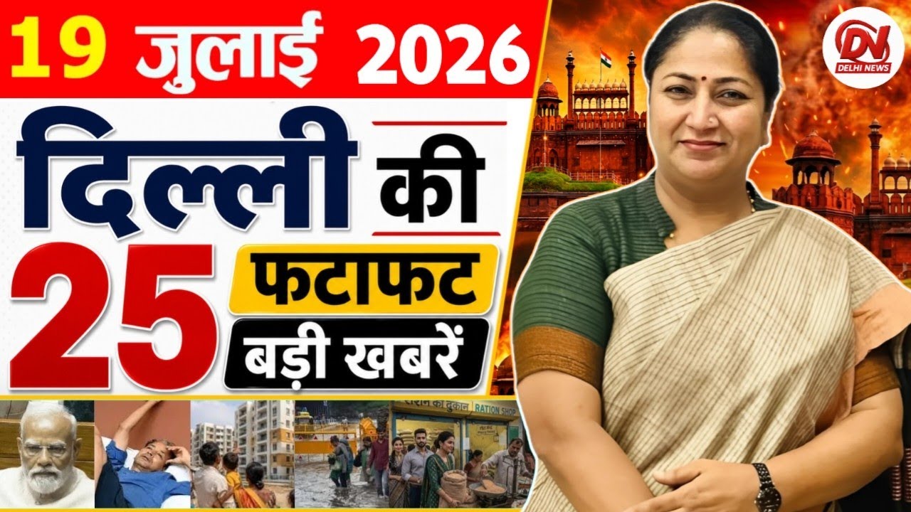 18 July 2026: Delhi News | Breaking News | Delhi Samachar | Delhi CM Rekha Gupta, Parvesh Verma News