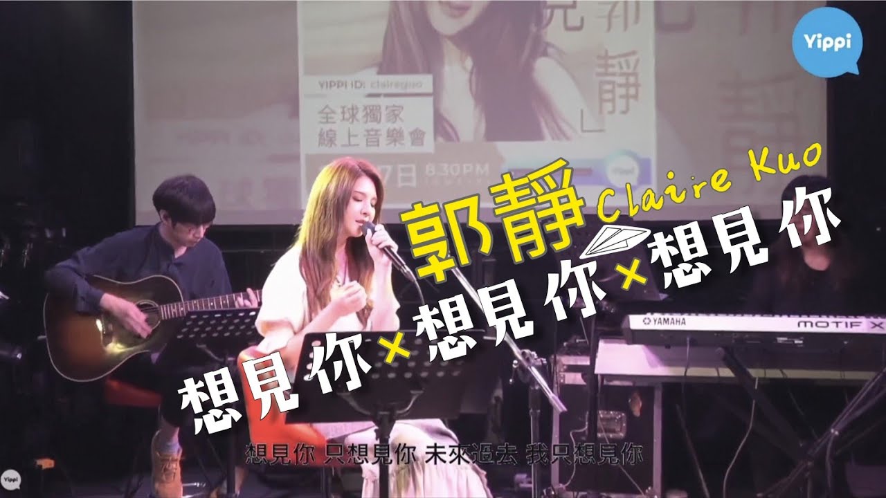郭靜 Claire Kuo【想見你想見你想見你】Cover | 原唱 八三夭 831 | 遇見郭靜 線上音樂會