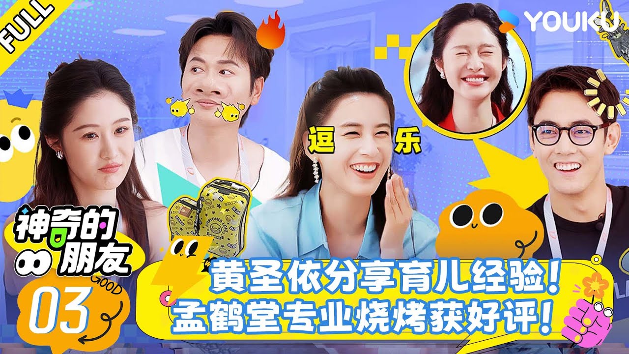MULTISUB【神奇的朋友】EP03：黄圣依分享育儿经验，孟鹤堂专业烧烤获好评！| 孟鹤堂/梁田/纪凌尘 |优酷综艺 YOUKU SHOW