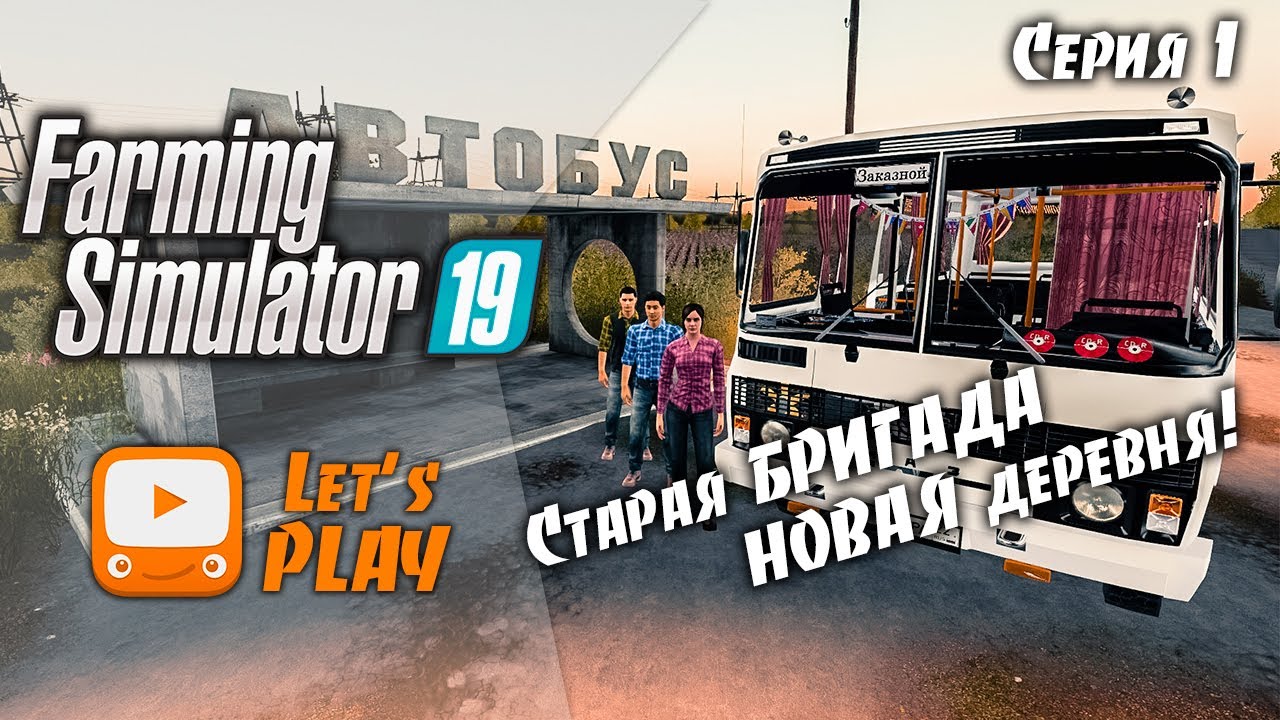Федорищи. Обзор. Знакомство с картой и БРИГАДОЙ - Farming Simulator 19 | FS19 | #1