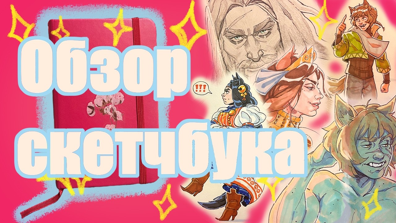 Обзор (мини) скетчбука 