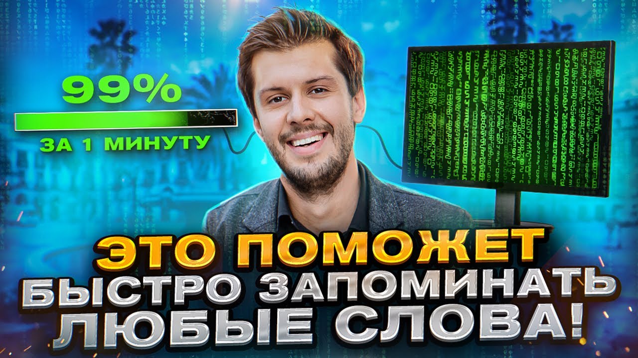 Лучшие Лайфхаки Для Быстрого Запоминания Иностранных Слов! (100% РАБОТАЕТ)