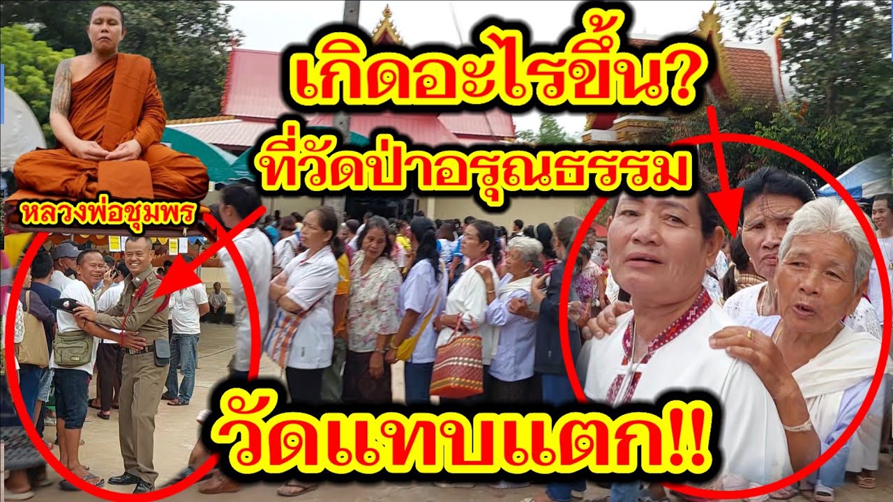 #เกิดอะไรขึ้น? ที่วัดป่าอรุณธรรม อ.นามน จ.กาฬสินธุ์ #หลวงพ่อชุมพร