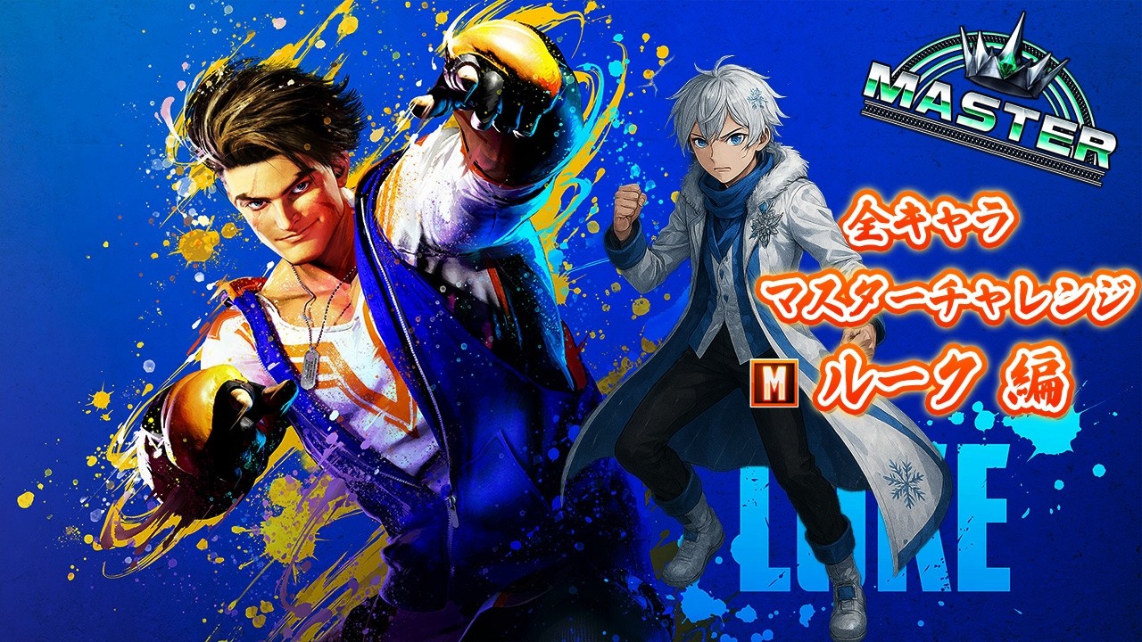 『初心者ルーク』道標～全キャラマスターチャレンジ❄🌸【スト6】（twitch同時配信）