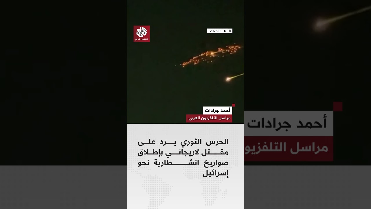 الحرس الثوري يرد على مقتل لاريجاني بإطلاق صواريخ انشطارية نحو إسرائيل