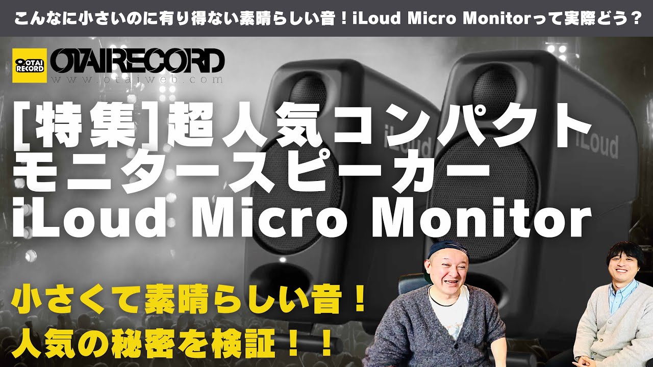 超人気コンパクトモニタースピーカーiLoud Micro Monitorの人気の秘密を探る！
