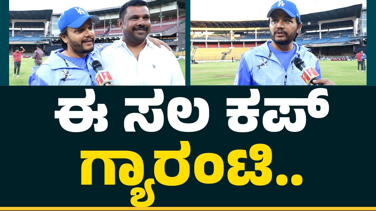 Karnataka Bulldozers ಬಗ್ಗೆ ಗೋಲ್ಡನ್ ಸ್ಟಾರ್​ Ganesh ಮಾತು..! | Celebrity Cricket League | @CricketFirst