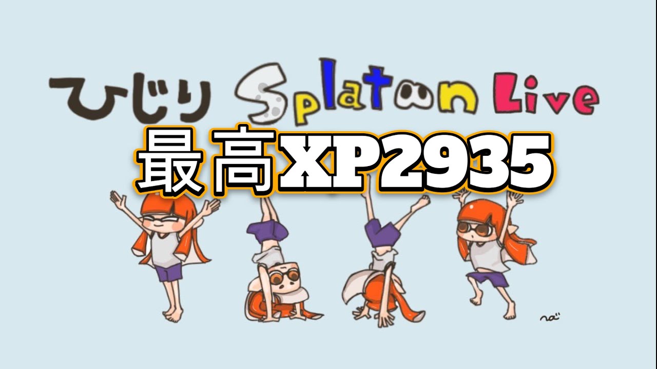 【スプラトゥーン３】最高XP2920ホクサイショクワンダー芸人のXマッチ！ エリア　　 #生配信
