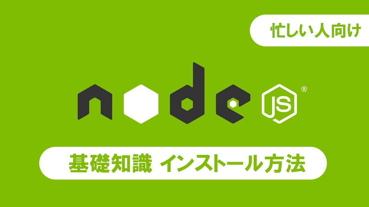 Node jsのインストール方法 コマンドを使っての確認方法【忙しい人のプログラミング学習】