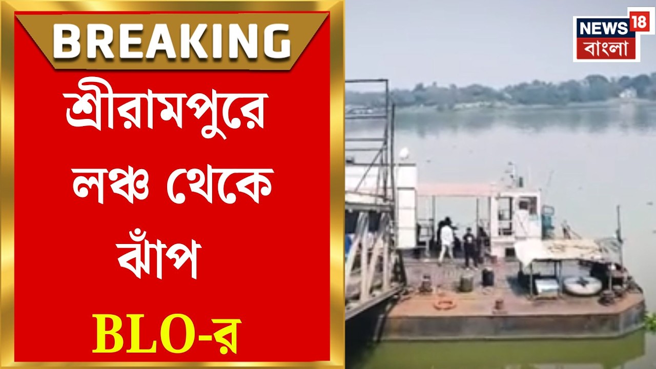 West Bengal SIR News | SIR চাপের জেরে গঙ্গায় ঝাঁপ BLO-র! শ্রীরামপুরে চাঞ্চল্য | Bangla News