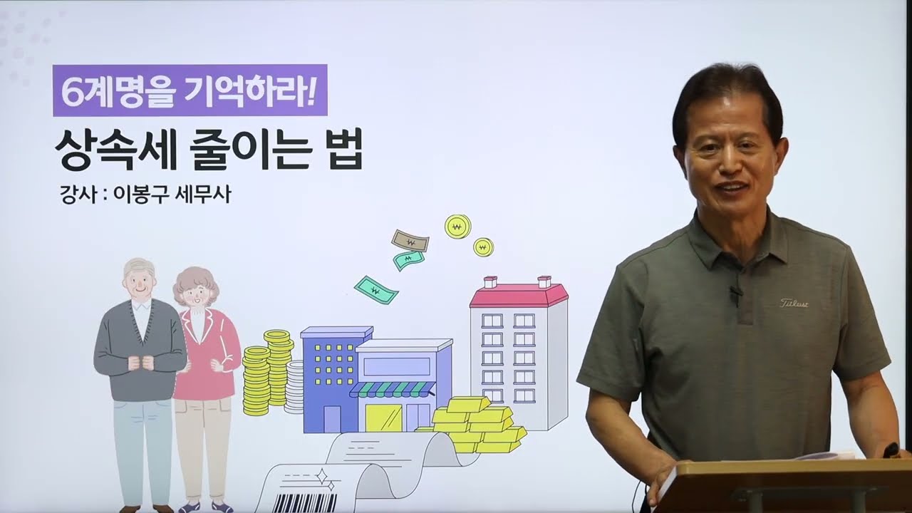 상속세 줄이는 법 ... 6계명을 기억하라_세무조사 이봉구 세무사