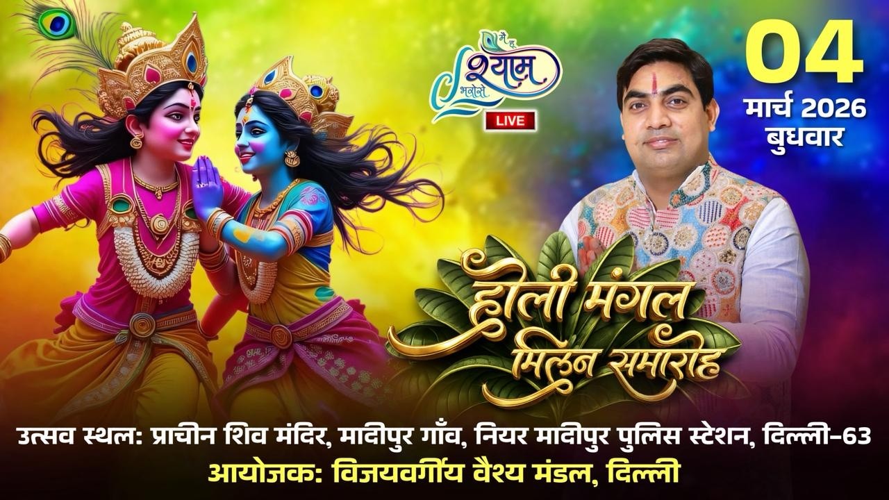 🔥LIVE :- होली मंगल मिलन समारोह ~ विजयवर्गीय वैश्य मंडल , दिल्ली  #live #bhajan #holi