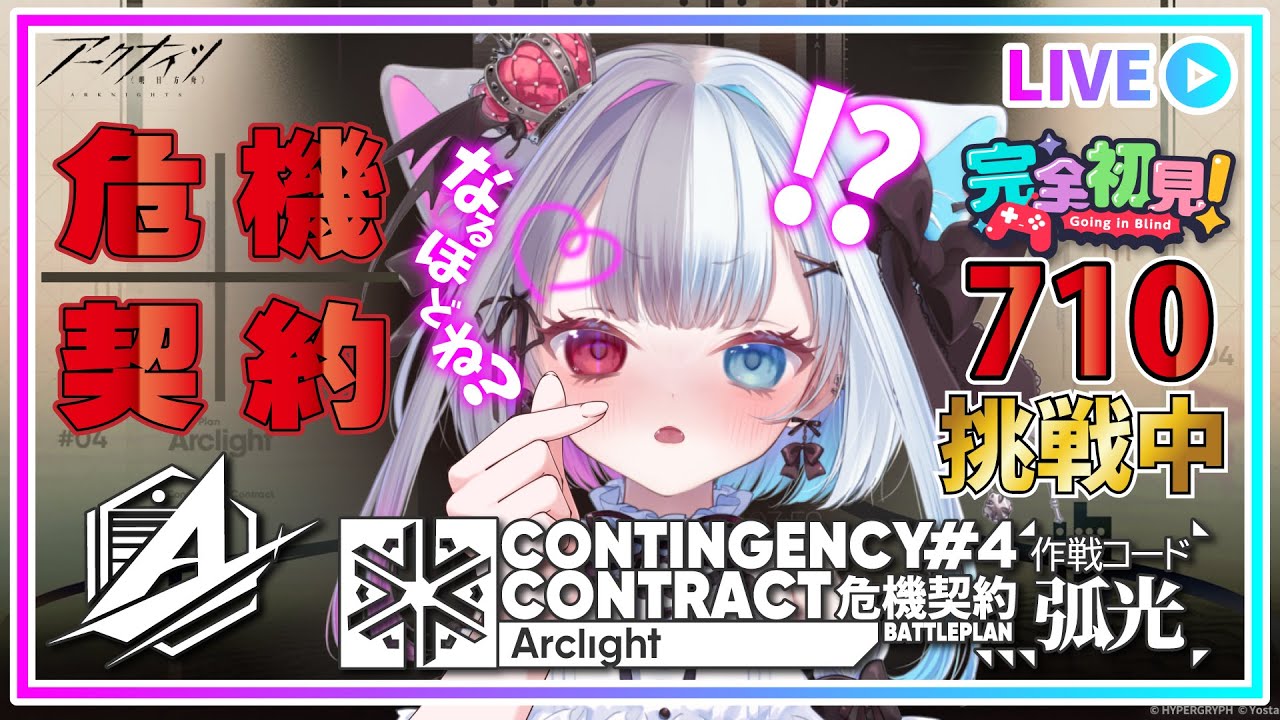 【 #アークナイツ 】ゲリラ配信【朝礼と共に緊急試験区画の最終ヴィクトリアを全盛りクリア】とその前に！危機契約を評価値【710】目指してにゃんパイアが今日もいく‼【危機契約#4】