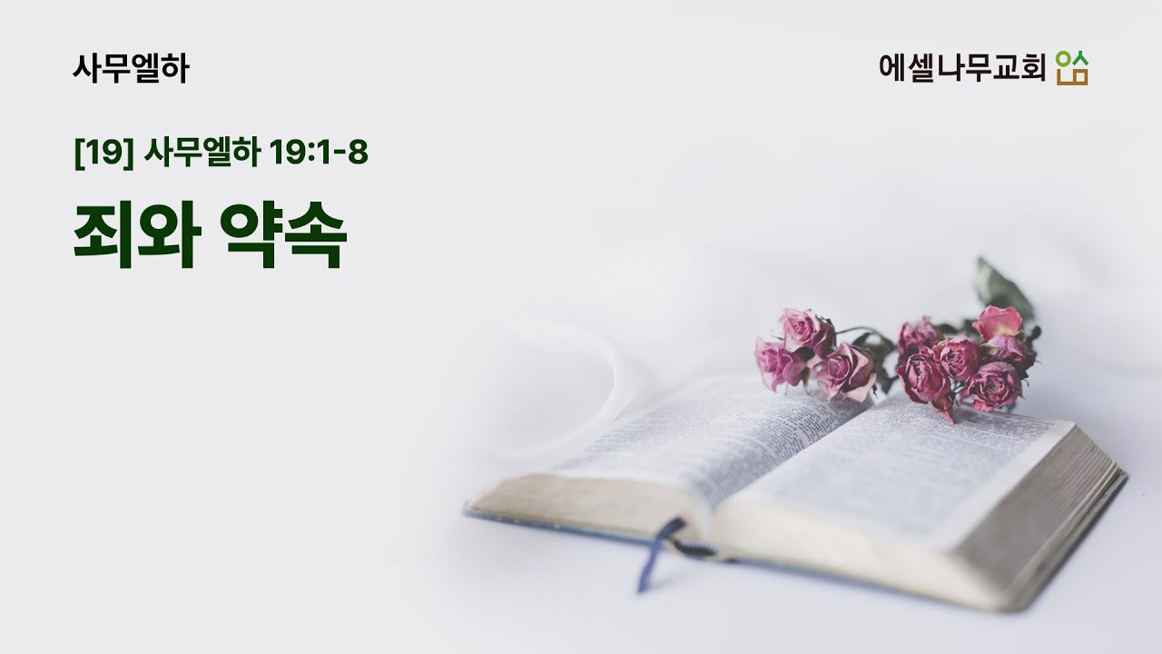 [사무엘하 강해 19] 죄와 약속 ❙ 2026년 2월 1일 ❙ 에셀나무교회 ❙ 주일예배 설교 ❙ 사무엘하 19:1-8 ❙ 신상윤 목사