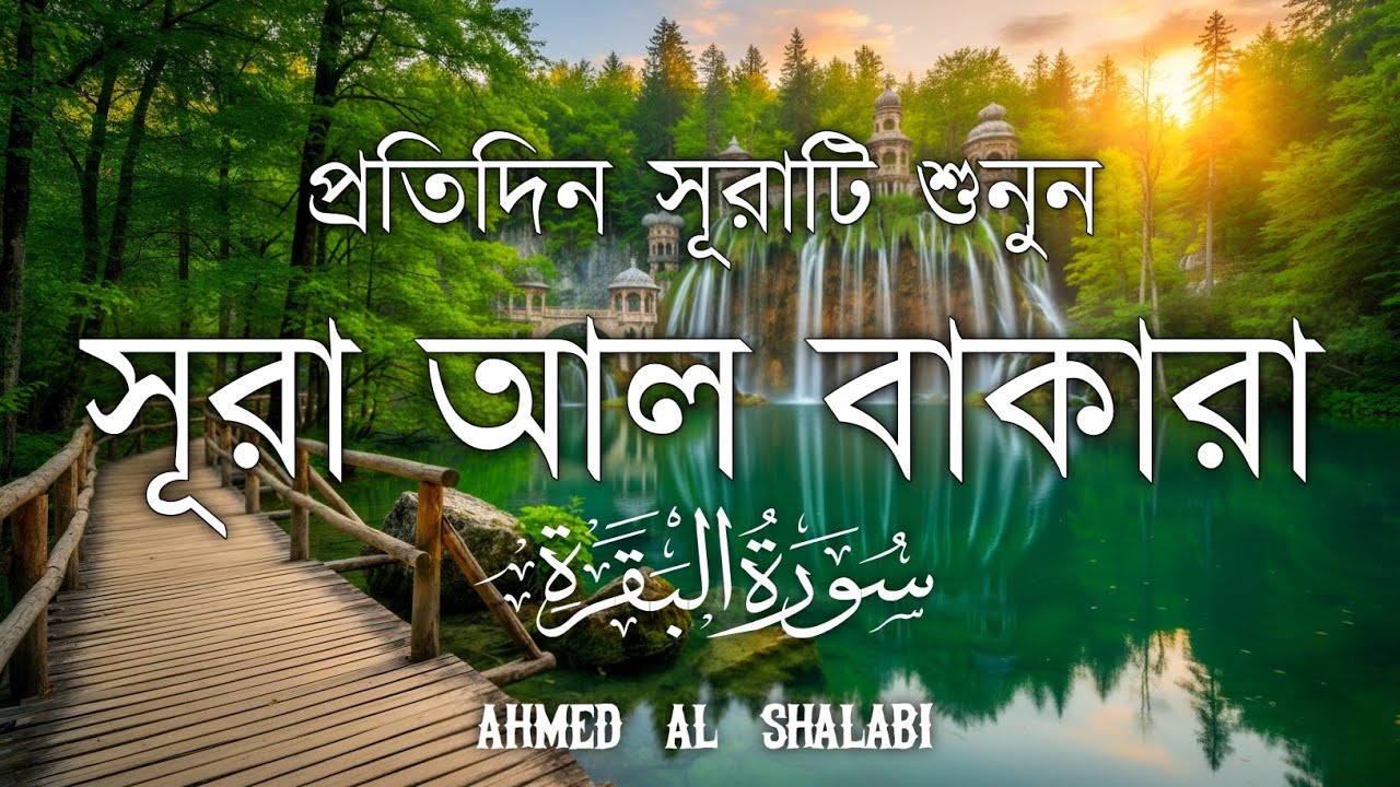 ঘরে শান্তি ও নিরাপত্তা আনতে সূরা বাকারা প্রতিদিন শুনুন | Powerful Surah Baqarah | Ahmed Al Shalabi