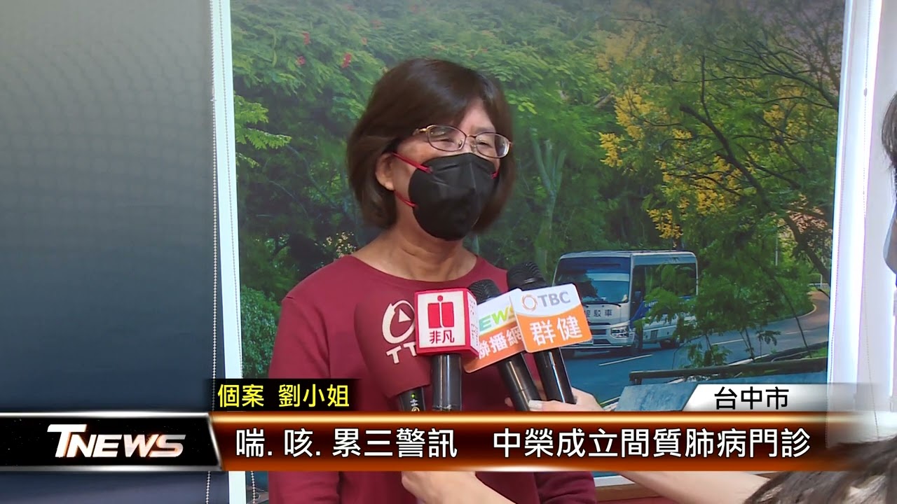 喘.咳.累三警訊  中榮成立間質肺病門診 │T-NEWS聯播網
