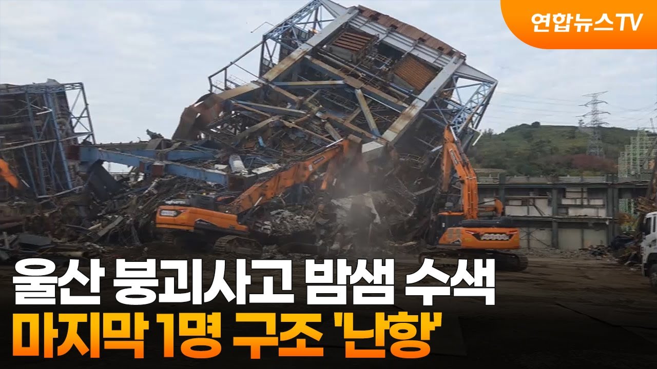 울산 붕괴사고 밤샘 수색&hellip;마지막 1명 구조 '난항' / 연합뉴스TV (YonhapnewsTV)