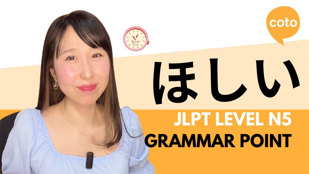 JLPT N5 Grammar: ほしい  (How to say 