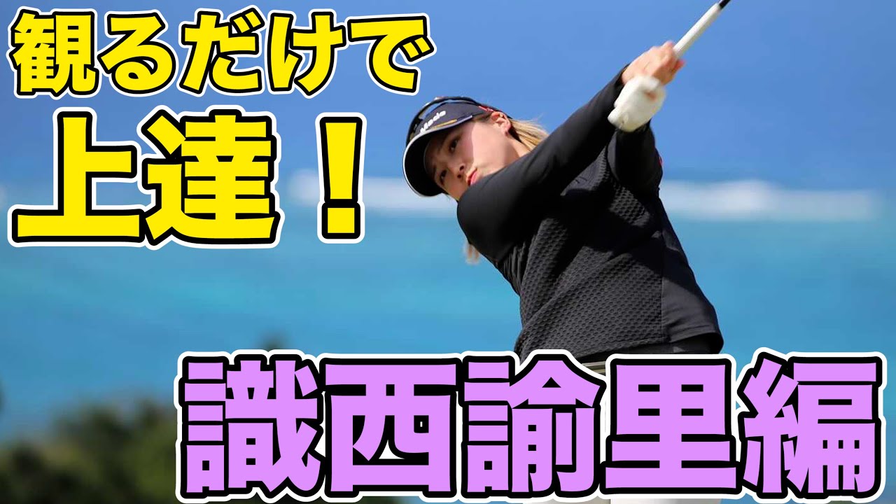 【識西諭里】全番手スイング集公開！何度も観る事で自然に良い動きが身体の中に入ってきます。
