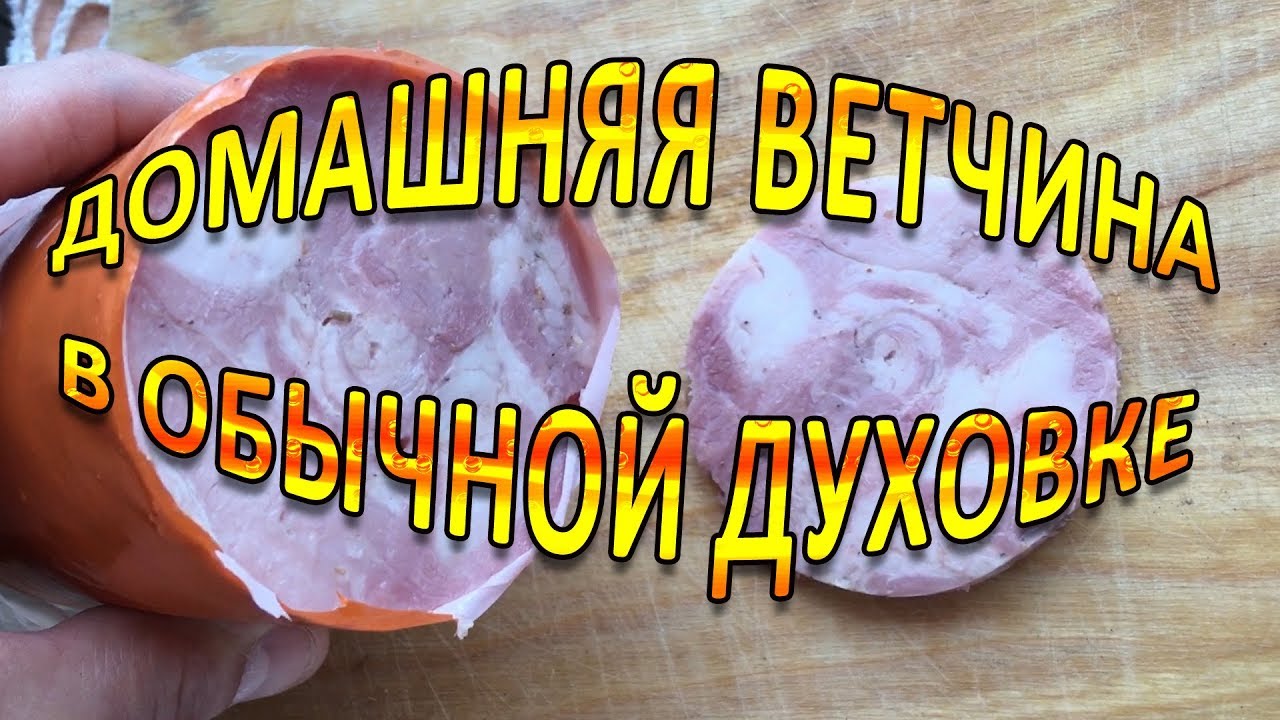 Ветчина домашняя !!!