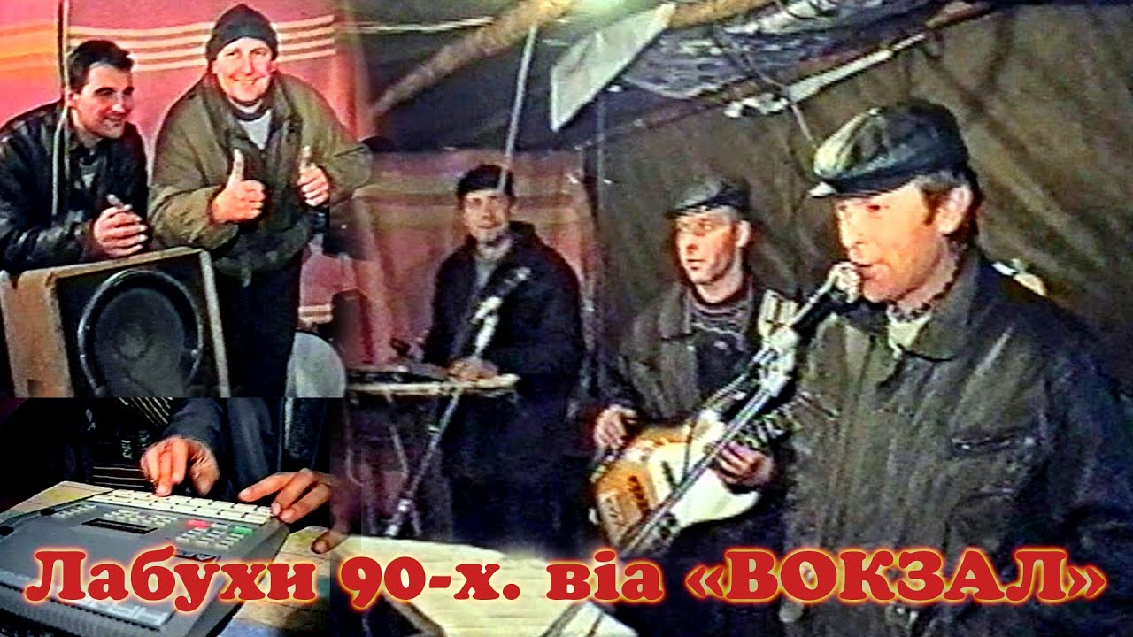★ Лабухи 90-х Віктор Варяниця віа 