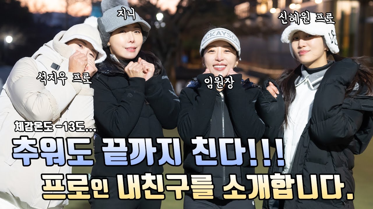 골친소ep2-1) KLPGA 프로 선수인 내 골프 친구를 소개합니다. | 신혜원 프로 | 석지우 프로