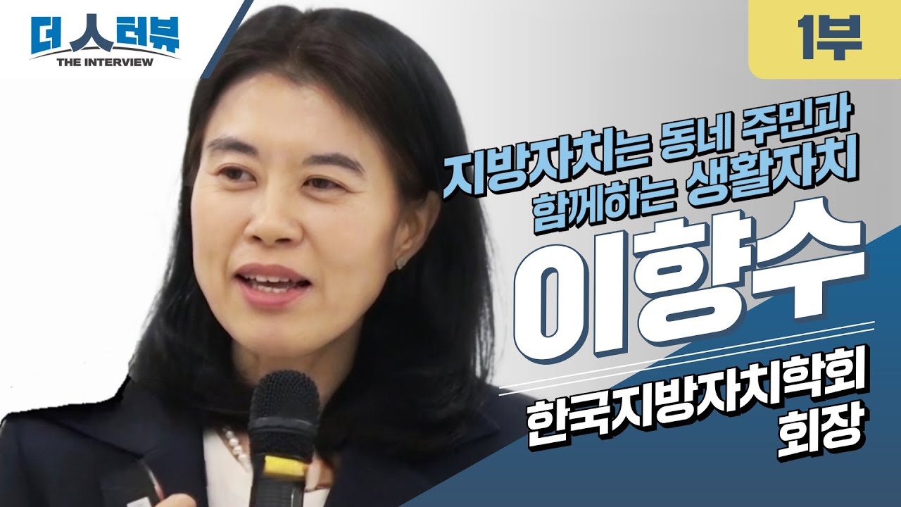 “지방자치는 거창한 정치가 아니라, 내 동네 쓰레기부터 함께 해결하는 생활자치입니다.”  |  더인터뷰 70회 이향수 한국지방자치학회 회장 편