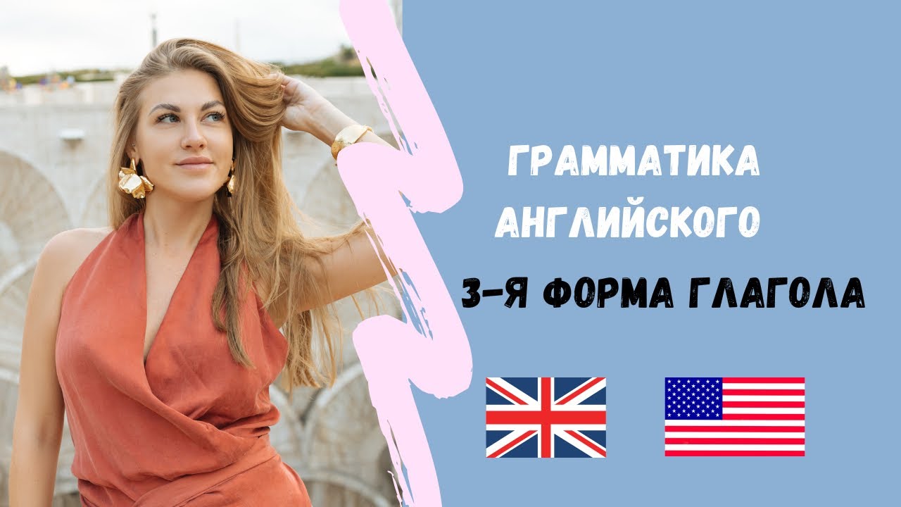 Для чего нужна 3я форма глагола в английском. Все о Past Participle.